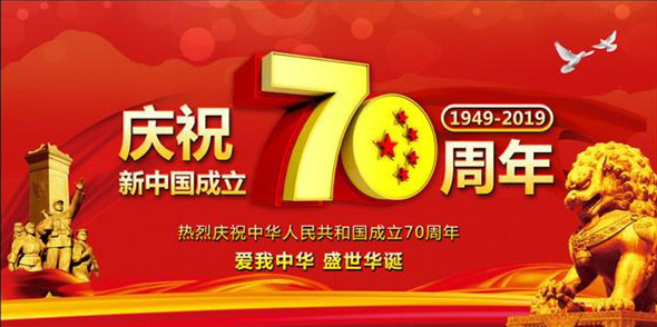 洛陽(yáng)遠(yuǎn)見(jiàn)祝偉大祖國(guó)繁榮昌盛、人民幸福安康！
