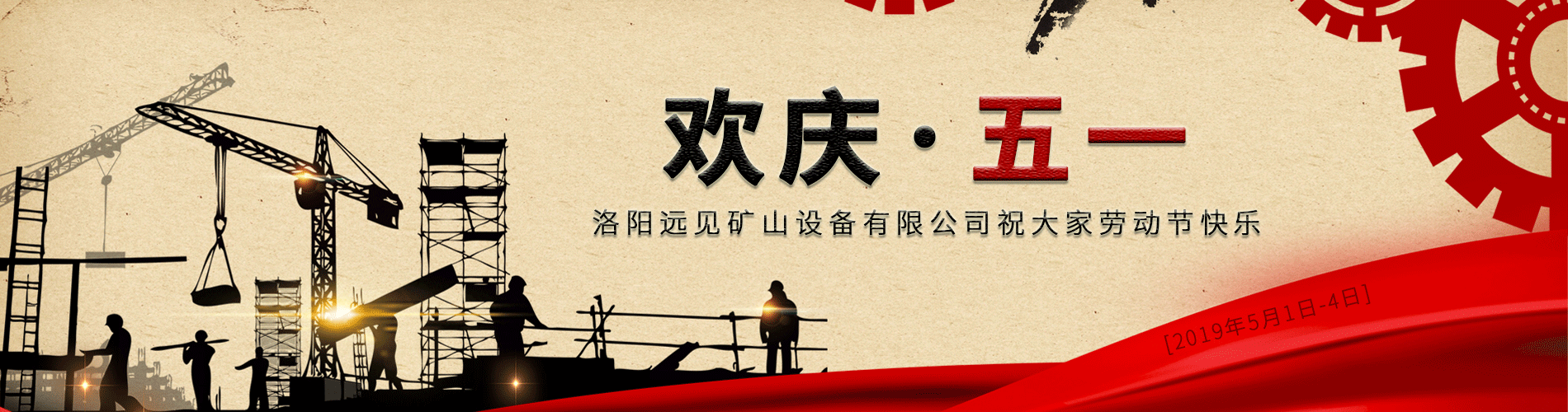 歡慶五一！洛陽(yáng)遠(yuǎn)見(jiàn)祝大家勞動(dòng)節(jié)快樂(lè)！